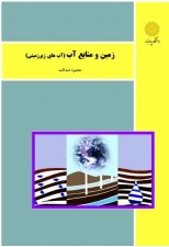کتاب زمین و منابع آب (آبهای زیرزمینی) اثر محمود صداقت